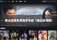 唐山资源免费推荐导航（唐山资源群）