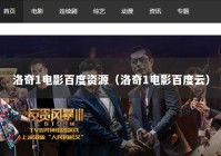 洛奇1电影百度资源（洛奇1电影百度云）