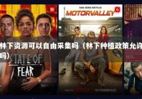 林下资源可以自由采集吗（林下种植政策允许吗）