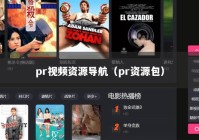 pr视频资源导航（pr资源包）