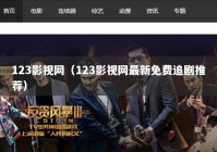 123影视网（123影视网最新免费追剧推荐）