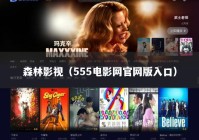 森林影视（555电影网官网版入口）