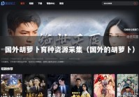 国外胡萝卜育种资源采集（国外的胡萝卜）