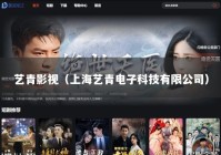 艺青影视（上海艺青电子科技有限公司）