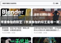 李准参加的综艺（李准参加的综艺是哪一期）