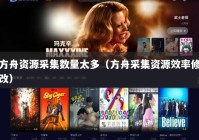 方舟资源采集数量太多（方舟采集资源效率修改）