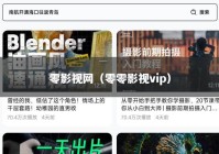 零影视网（零零影视vip）