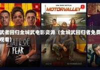 武者回归金城武电影资源（金城武回归者免费观看）