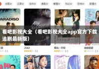 看吧影视大全（看吧影视大全app官方下载追剧最新版）