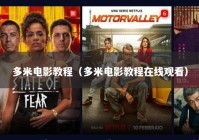 多米电影教程（多米电影教程在线观看）