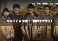 国内综艺节目排行（国内十大综艺）