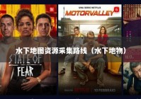 水下地图资源采集路线（水下地物）