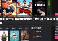 我心属于你电影网盘资源（我心属于你歌曲视频）
