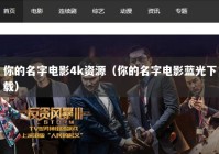 你的名字电影4k资源（你的名字电影蓝光下载）
