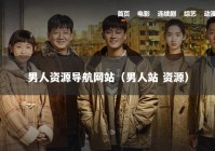 男人资源导航网站（男人站 资源）