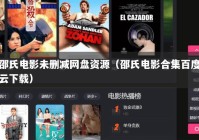邵氏电影未删减网盘资源（邵氏电影合集百度云下载）