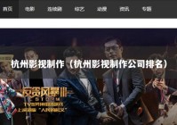 杭州影视制作（杭州影视制作公司排名）