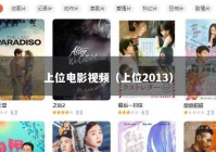 上位电影视频（上位2013）