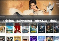 儿童电影开挂视频教程（播放小孩儿电影）