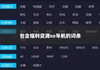 包含福利资源so导航的词条