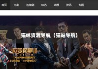 猫咪资源导航（猫站导航）