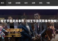 综艺节目灵异事件（综艺节目灵异事件视频）