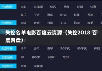 失控名单电影百度云资源（失控2018 百度网盘）