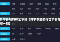 白宇参加的综艺节目（白宇参加的综艺节目是哪一期）