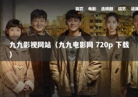 九九影视网站（九九电影网 720p 下载）