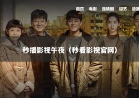 秒播影视午夜（秒看影视官网）