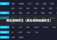 西瓜视频综艺（西瓜视频独播综艺）