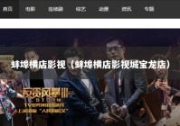 蚌埠横店影视（蚌埠横店影视城宝龙店）