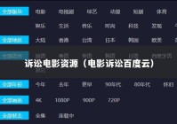 诉讼电影资源（电影诉讼百度云）