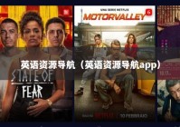 英语资源导航（英语资源导航app）
