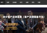 缺少客户资源采集（客户资源储备不足）