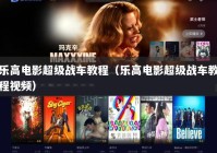 乐高电影超级战车教程（乐高电影超级战车教程视频）