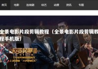 全景电影片段剪辑教程（全景电影片段剪辑教程手机版）