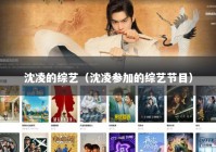 沈凌的综艺（沈凌参加的综艺节目）