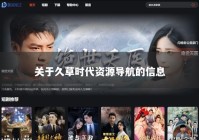关于久草时代资源导航的信息