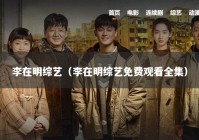 李在明综艺（李在明综艺免费观看全集）