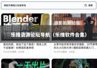 乐搜资源论坛导航（乐搜软件合集）