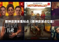 原神资源采集标点（原神资源点位置）