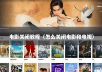 电影关闭教程（怎么关闭电影和电视）