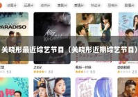 关晓彤最近综艺节目（关晓彤近期综艺节目）