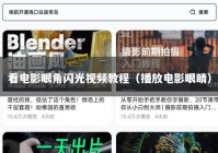看电影眼角闪光视频教程（播放电影眼睛）
