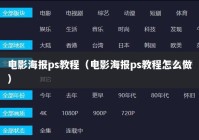 电影海报ps教程（电影海报ps教程怎么做）