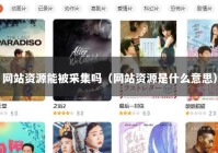 网站资源能被采集吗（网站资源是什么意思）