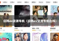 日韩av资源导航（日韩av资源导航在线）