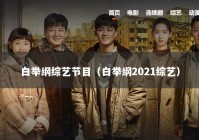 白举纲综艺节目（白举纲2021综艺）