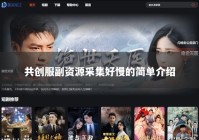 共创服副资源采集好慢的简单介绍